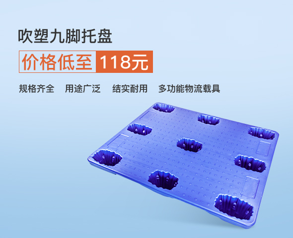 吹塑九腳托盤(pán)